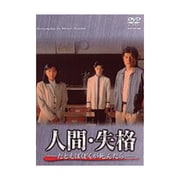 人間・失格-たとえばぼくが死んだらー DVD-BOX