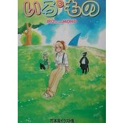 いろ3もの(いろいろいろ)―竹本泉イラスト集(BEAM COMIX) [コミック]