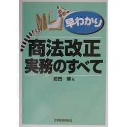 早わかり 商法改正・実務のすべて [単行本]