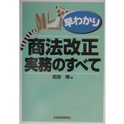 早わかり 商法改正・実務のすべて [単行本]