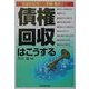 債権回収はこうする―交渉の仕方から手続・書式まで [単行本]