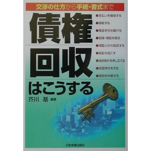 債権回収はこうする―交渉の仕方から手続・書式まで [単行本]
