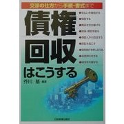 債権回収はこうする―交渉の仕方から手続・書式まで [単行本]