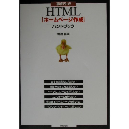 事例引き HTML「ホームページ作成」ハンドブック [単行本]