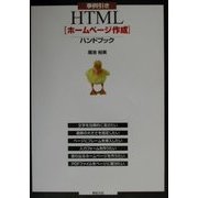 事例引き HTML「ホームページ作成」ハンドブック [単行本]