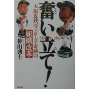 奮い立て!―大阪近鉄バファローズ・奇跡の組織改革 [単行本]
