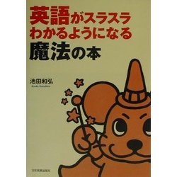 英語がスラスラわかるようになる魔法の本 [単行本]