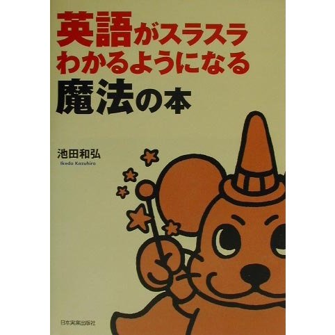 英語がスラスラわかるようになる魔法の本 [単行本]