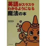 英語がスラスラわかるようになる魔法の本 [単行本]