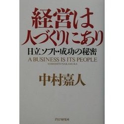 経営は人づくりにあり―日立ソフト・成功の秘密 [単行本]