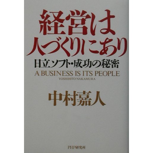 経営は人づくりにあり―日立ソフト・成功の秘密 [単行本]
