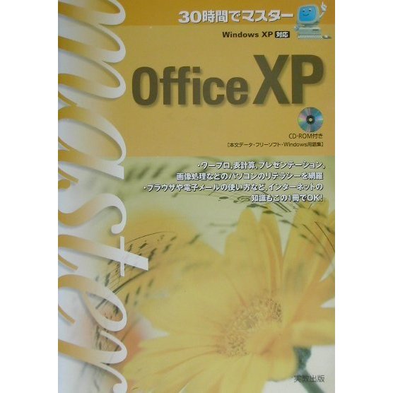 WindowsXP対応 30時間でマスター OfficeXP(30時間でマスターシリーズ) [単行本]