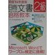 日商文書検定試験2級合格教本〈平成14年度版〉 第4版 [単行本]
