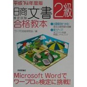 日商文書検定試験2級合格教本〈平成14年度版〉 第4版 [単行本]
