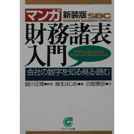 マンガ 財務諸表入門―会社の数字を知る・見る・読む 新装版 (サンマーク文庫) [文庫]