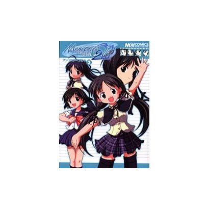メモリーズオフセカンドアンソロジーコミック 2（マジキューコミックス） [コミック]