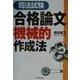 司法試験合格論文機械的作成法 [単行本]