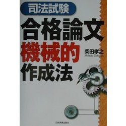 司法試験合格論文機械的作成法 [単行本]