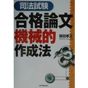 司法試験合格論文機械的作成法 [単行本]