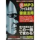 裏MP3ファイル共有ソフト徹底活用―現役ファイル共有ソフト完全制覇! [単行本]