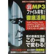 裏MP3ファイル共有ソフト徹底活用―現役ファイル共有ソフト完全制覇! [単行本]