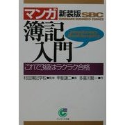 マンガ 簿記入門―これで3級はラクラク合格 新装版 (サンマーク文庫) [文庫]