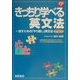 きっちり学べる英文法―話すための「やり直し」英文法 [単行本]
