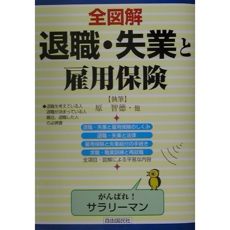 全図解 退職・失業と雇用保険 [単行本]