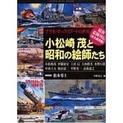 小松崎茂と昭和の絵師たち－プラモ・ボックスアートの世界（立風ベストムック 1） [ムックその他]