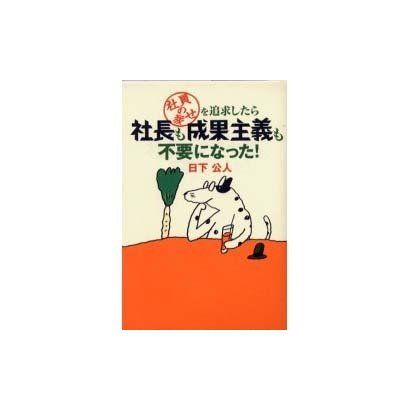 社員の幸せを追求したら社長も成果主義も不要になった! [単行本]