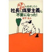 社員の幸せを追求したら社長も成果主義も不要になった! [単行本]