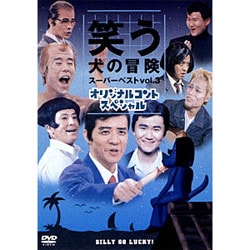 ヨドバシ Com 笑う犬の冒険 Vol 3 Dvd 通販 全品無料配達 ヨドバシ Com 笑う犬の冒険 Vol 3 Dvd 通販 全品無料配達