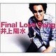 井上陽水／FINAL LOVE SONG