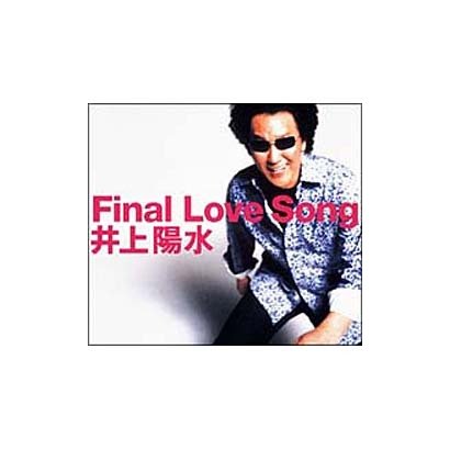 井上陽水／FINAL LOVE SONG
