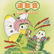 運動会 あおむしのサンバ