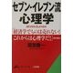 セブン-イレブン流心理学(知的生きかた文庫) [文庫]
