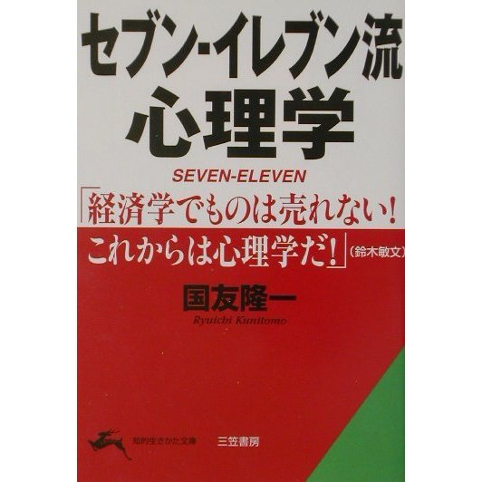 セブン-イレブン流心理学(知的生きかた文庫) [文庫]