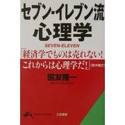セブン-イレブン流心理学(知的生きかた文庫) [文庫]