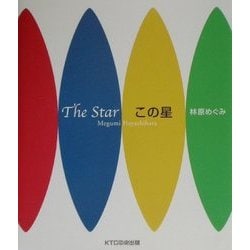 この星 [単行本]