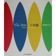 この星 [単行本]