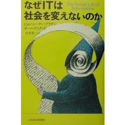 なぜITは社会を変えないのか [単行本]