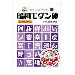 ヨドバシ Com 昭和モダン体 Mpc看板フォントcd Romブックシリーズ 2 単行本 通販 全品無料配達