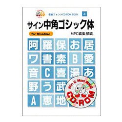 サイン中角ゴシック体(MPC看板フォントCD-ROMブックシリーズ〈4〉) [単行本]