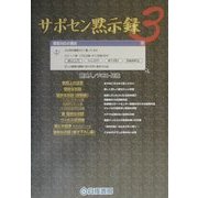 サポセン黙示録〈3〉 [単行本]