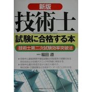 新版 技術士試験に合格する本 [単行本]
