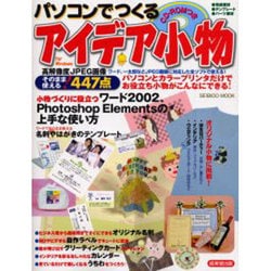 パソコンでつくるアイデア小物－パソコンとカラープリンタだけでお役立ち小物がこんなにできる!（SEIBIDO MOOK） [ムックその他]