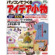 パソコンでつくるアイデア小物－パソコンとカラープリンタだけでお役立ち小物がこんなにできる!（SEIBIDO MOOK） [ムックその他]