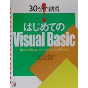 30分で納得!はじめてのVisual Basic(アスカコンピュータ) [単行本]