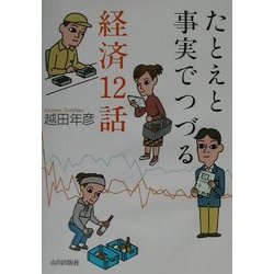 たとえと事実でつづる経済12話 [単行本]