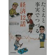 たとえと事実でつづる経済12話 [単行本]